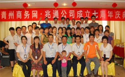 兆通公司成立七周年活动
