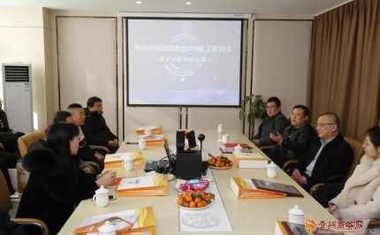 青州市互联网协会2019年工作会议成功召开
